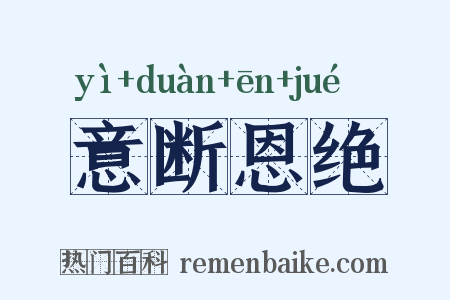 意断恩绝是什么意思的图片